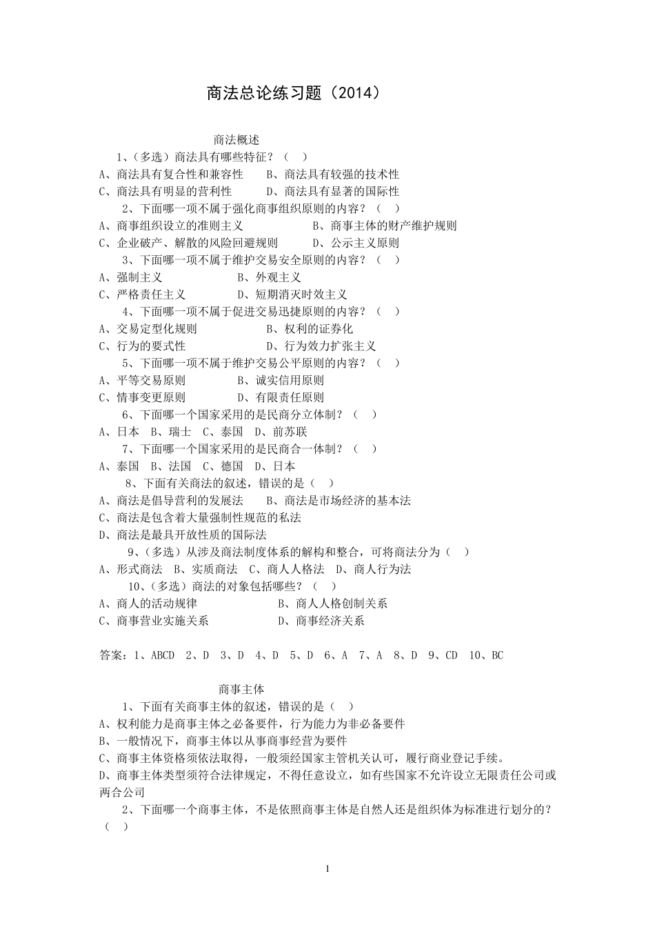 商法总论复习题_第1页