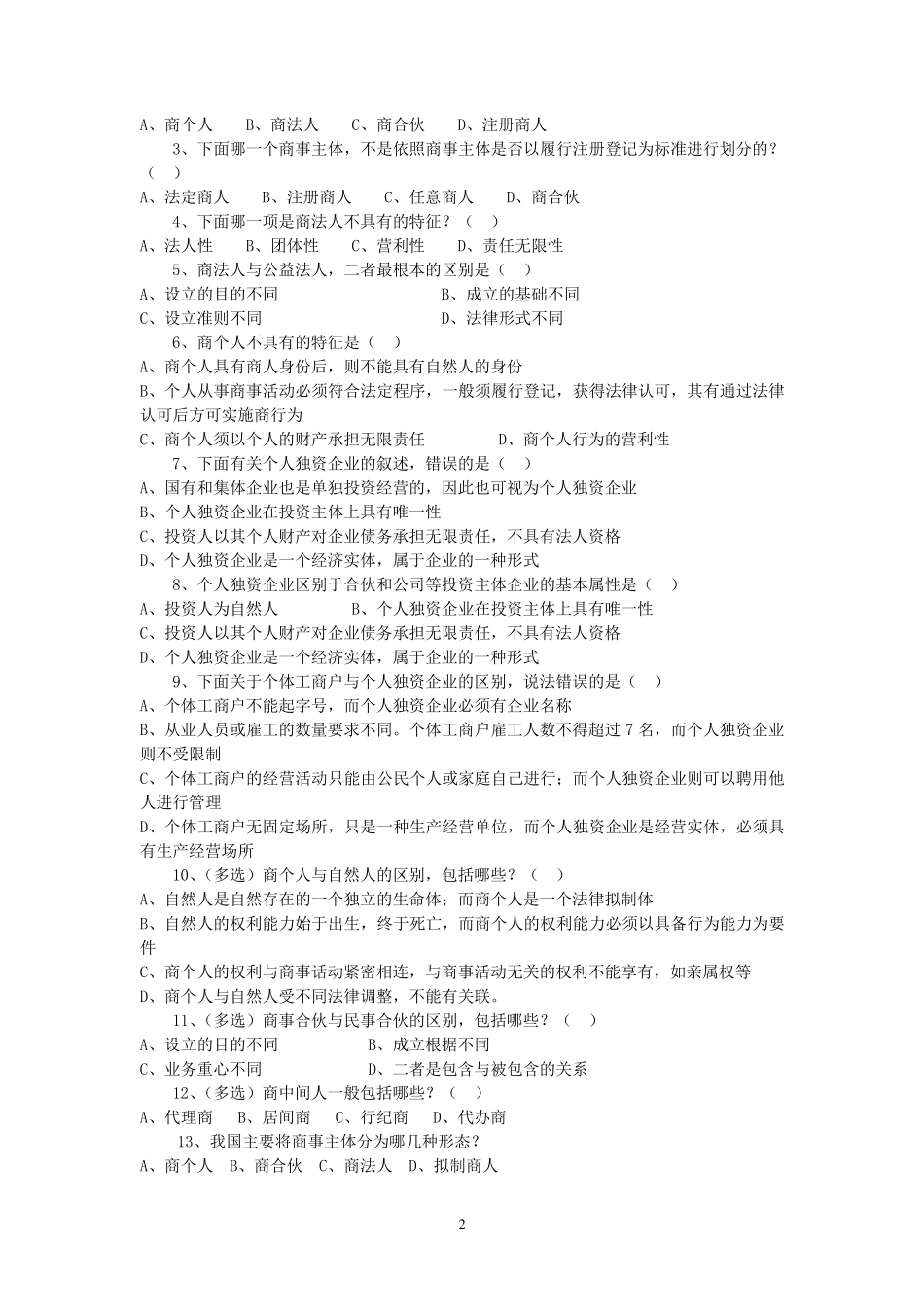 商法总论复习题_第2页