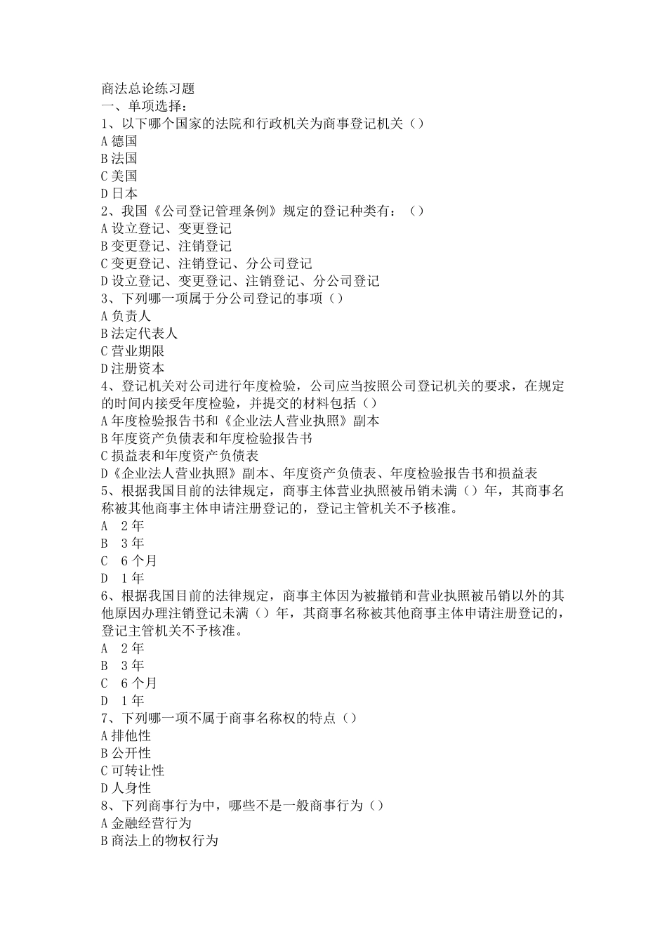 商法总论练习题_第1页