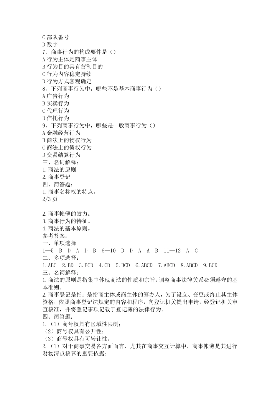 商法总论练习题_第3页