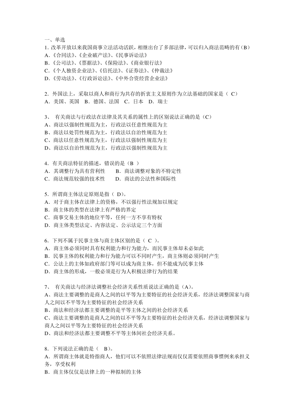 商法总论练习题答案_第1页