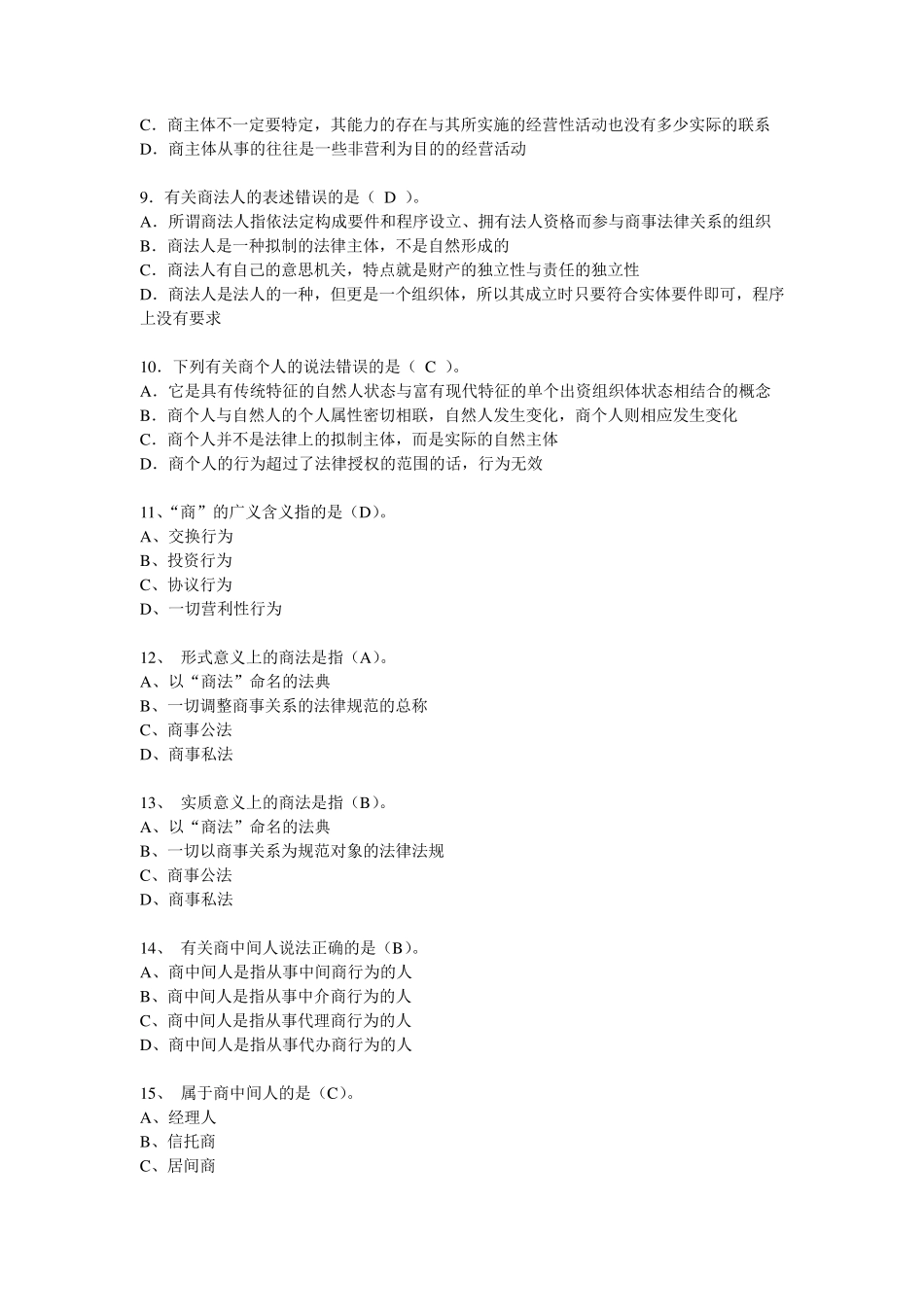 商法总论练习题答案_第2页