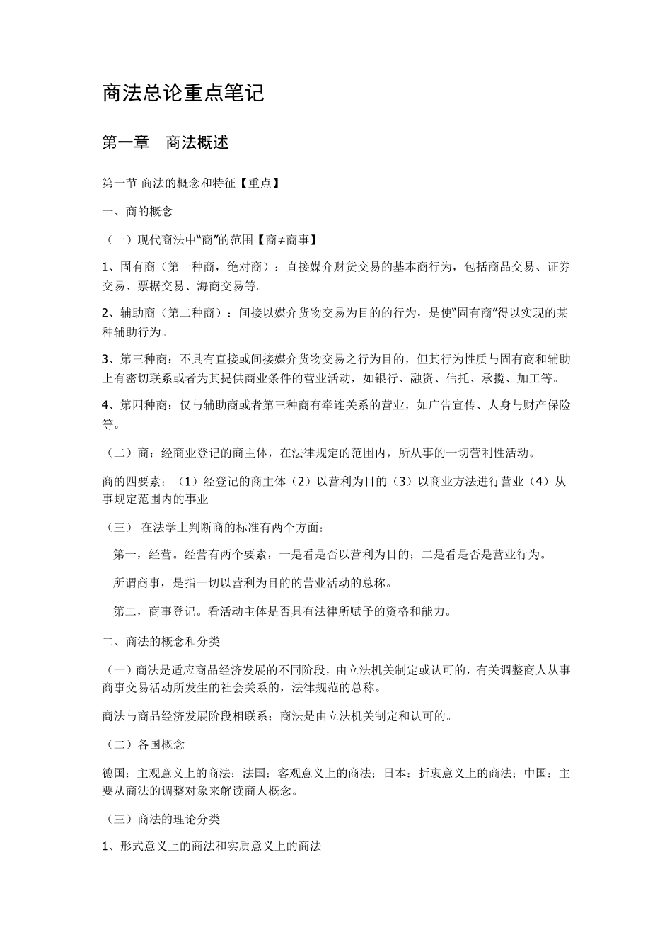 商法总论重点笔记_第1页