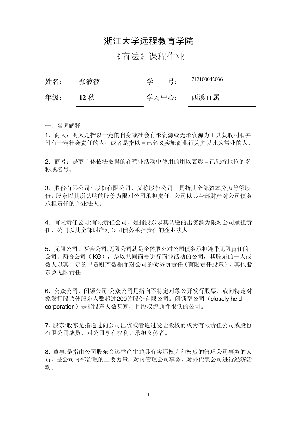 商法离线作业_第1页