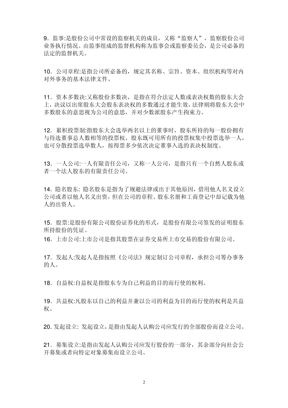 商法离线作业_第2页