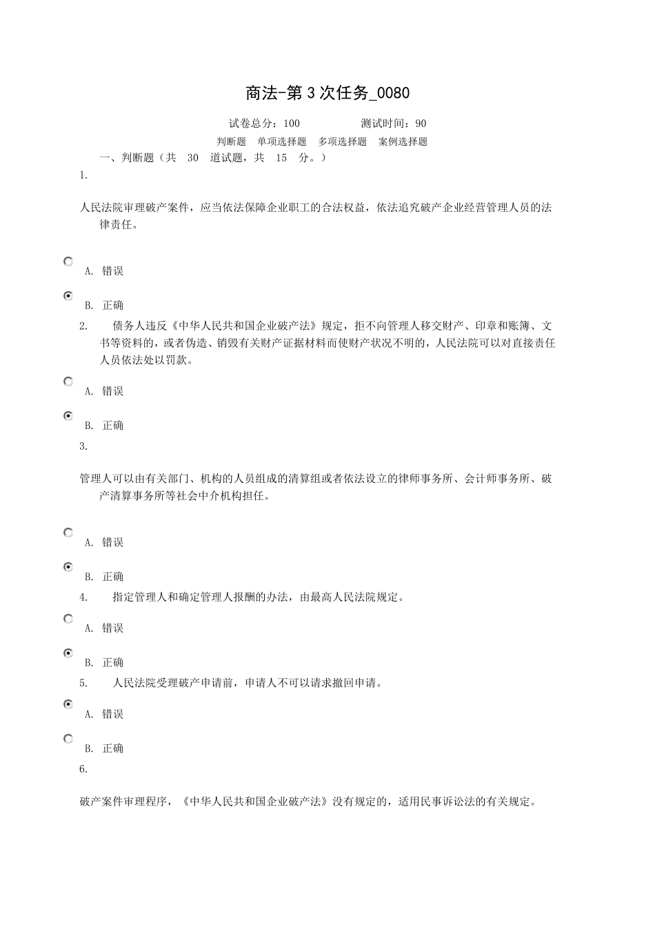 商法第3次任务_0080(全答案,不坑爹)_第1页