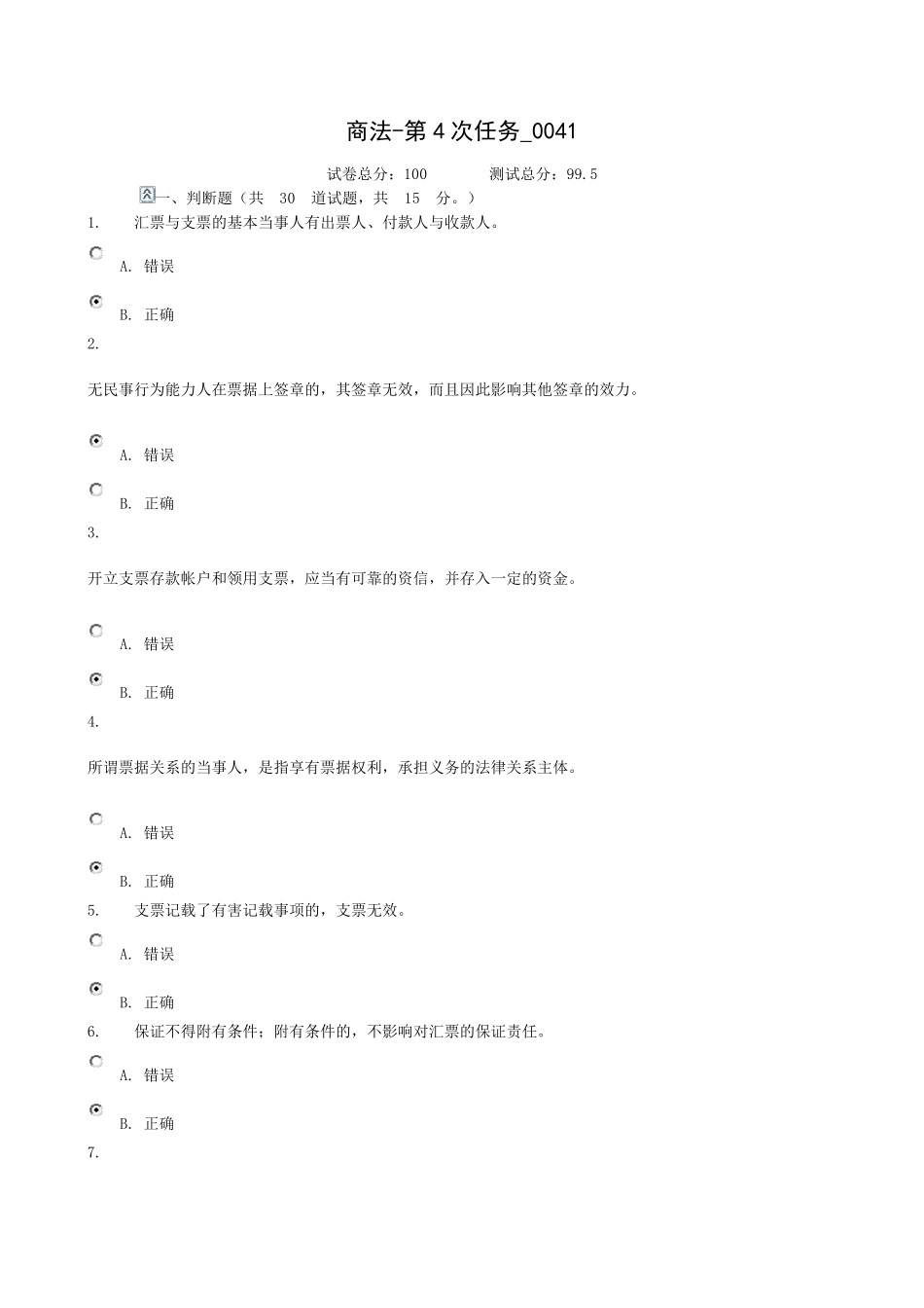 商法第4次任务_004199.5分答案_第1页