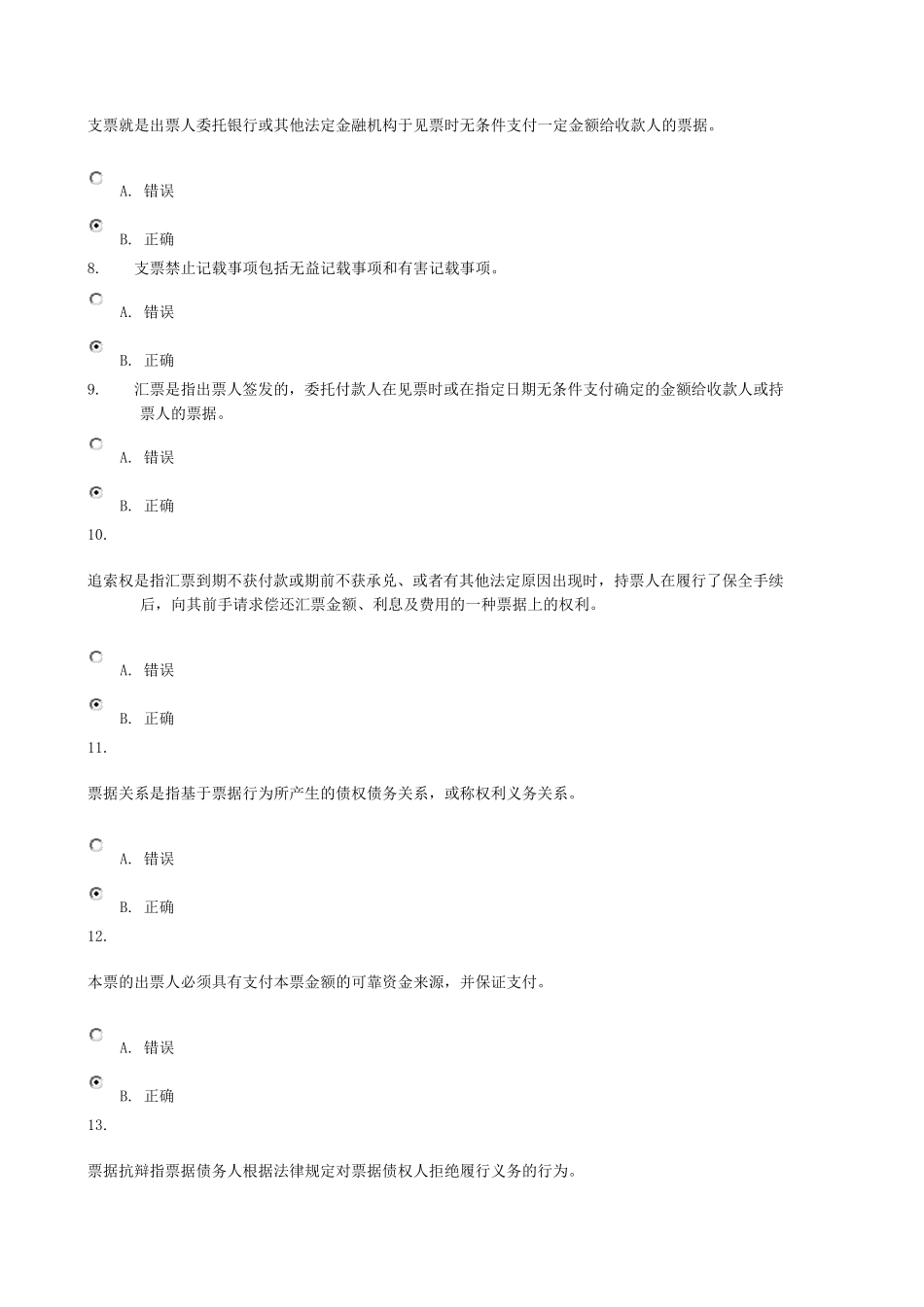 商法第4次任务_004199.5分答案_第2页
