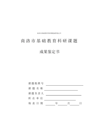 商洛市基础教育科研课题成果鉴定书