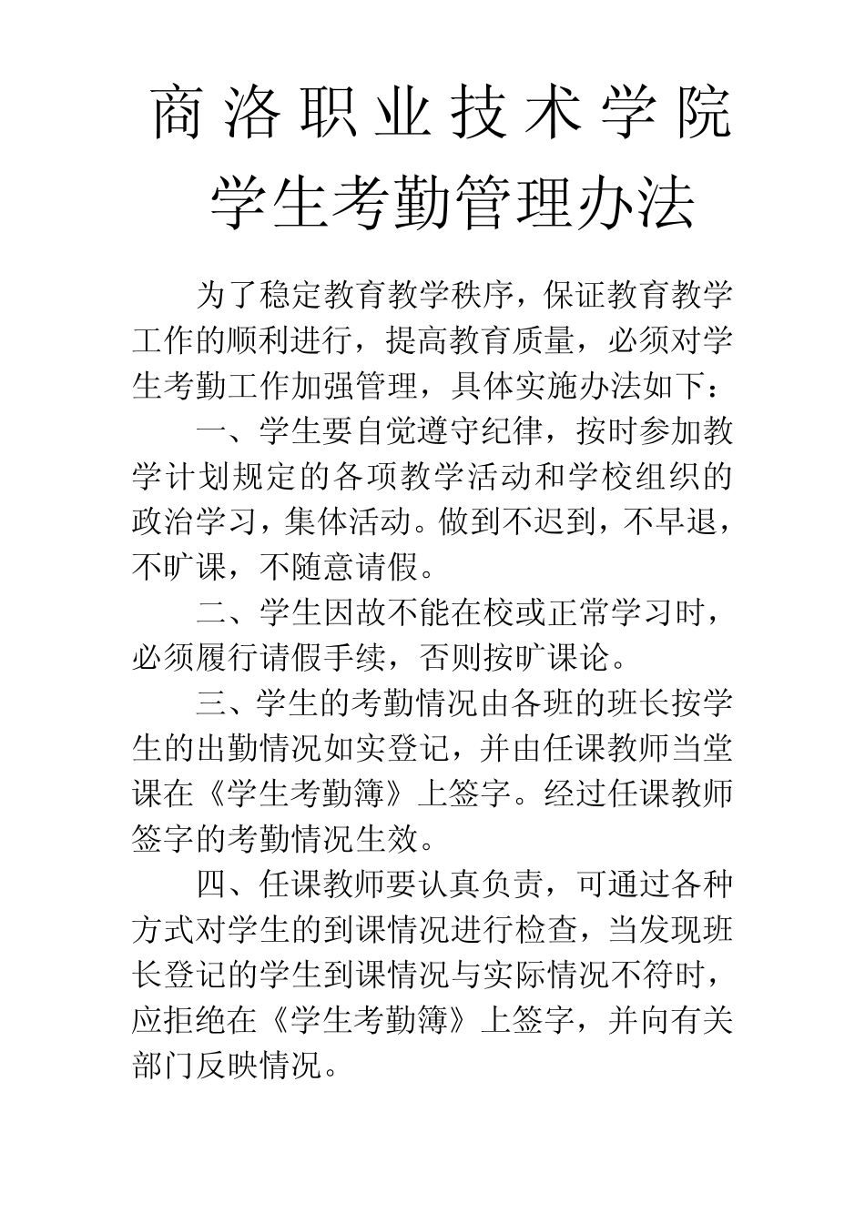 商洛职业技术学院学生考勤管理办法_第1页