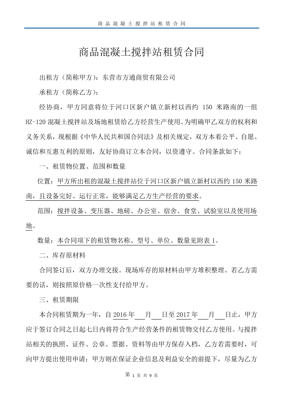 商混站租赁合同_第1页