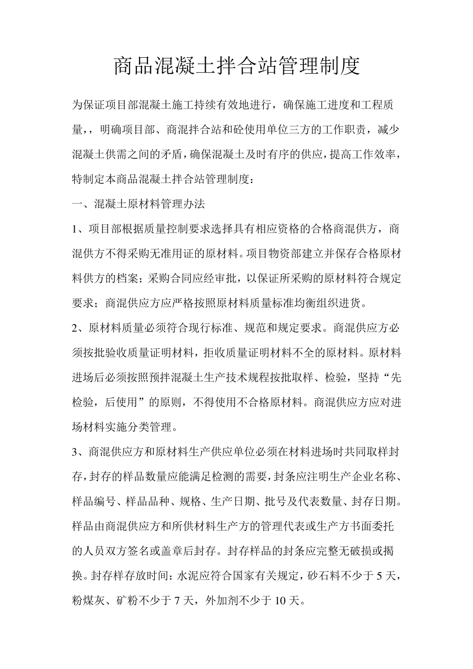 商混站管理制度_第1页