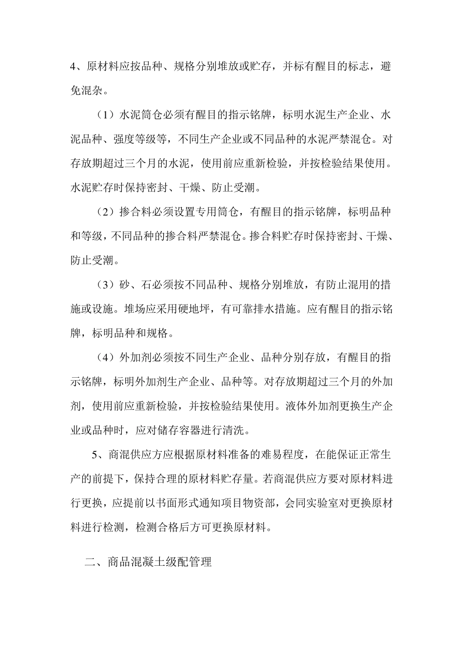 商混站管理制度_第2页