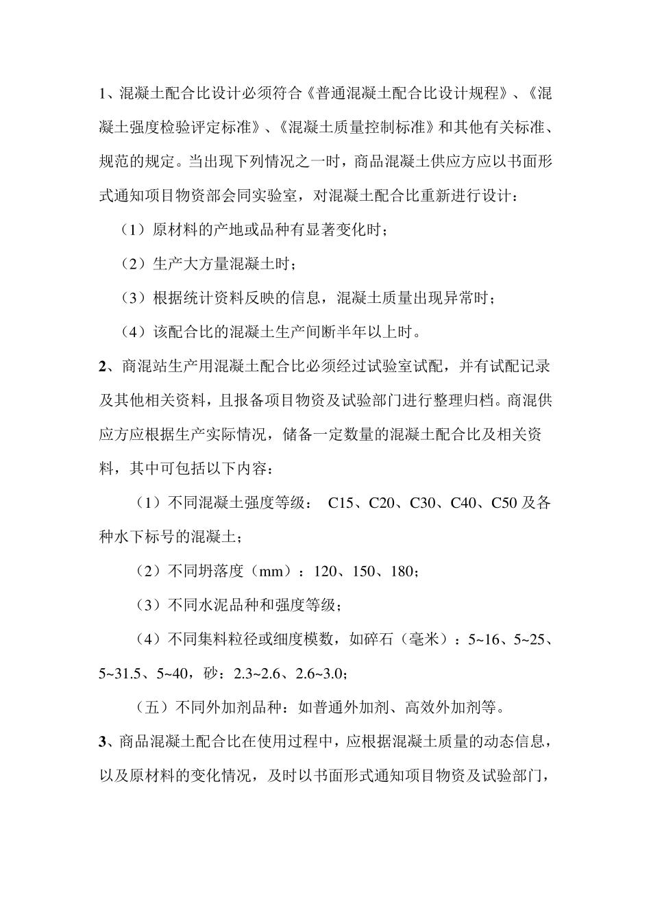 商混站管理制度_第3页