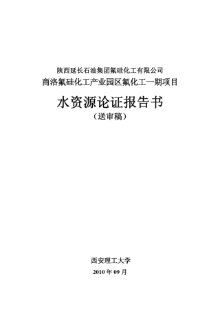 商洛氟硅化工一期项目水资源论证报告书(送审稿最新)