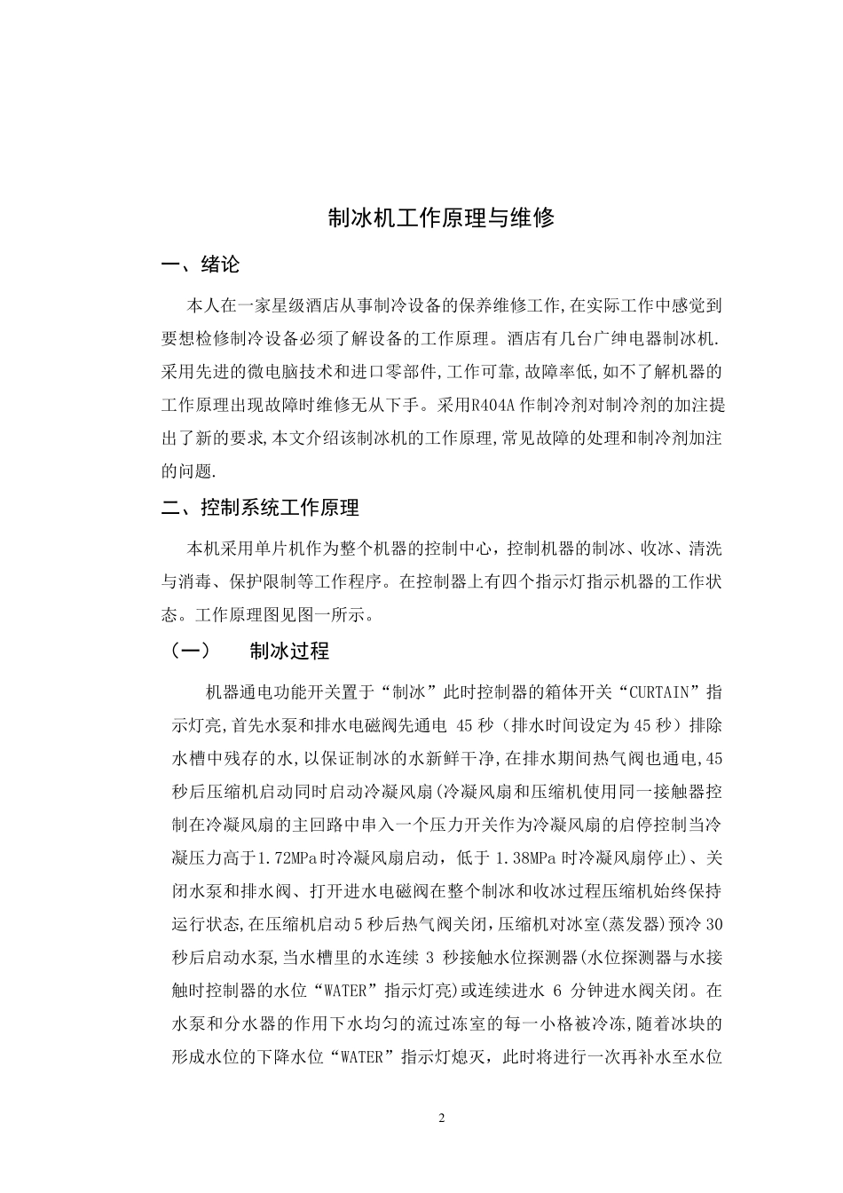 商用制冰机维修与工作原理_第2页
