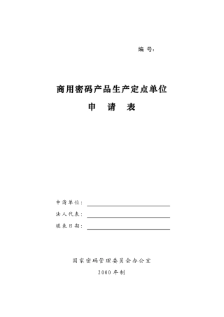 商用密码产品生产定点单位申请表