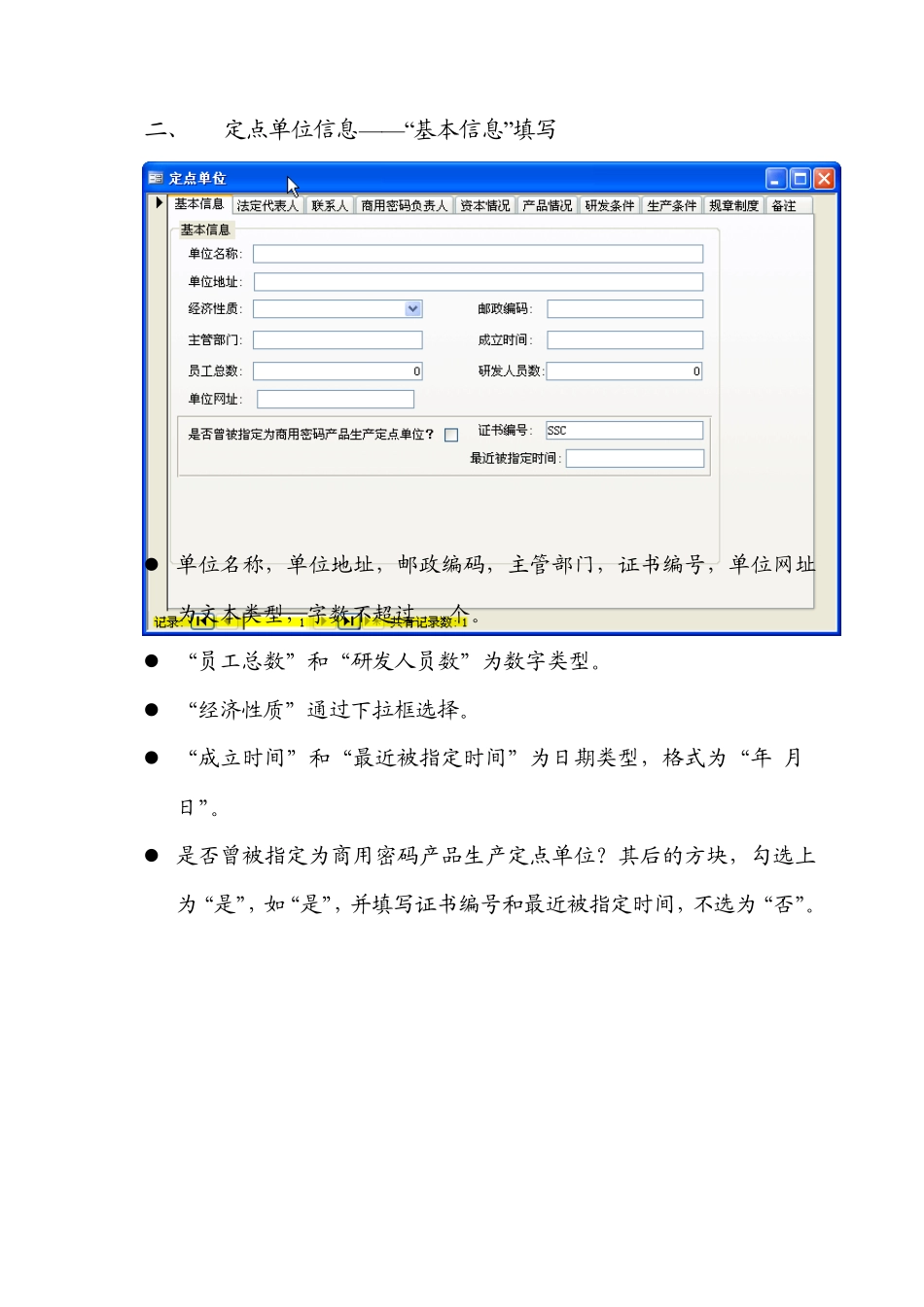 商用密码产品生产定点单位申请表填报说明_第2页