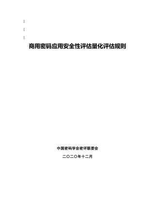 商用密码应用安全性估量化评估规则