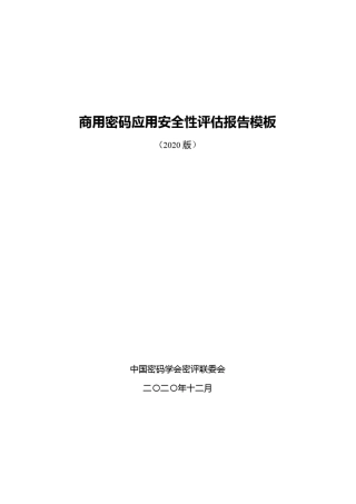 商用密码应用安全性评估报告模板
