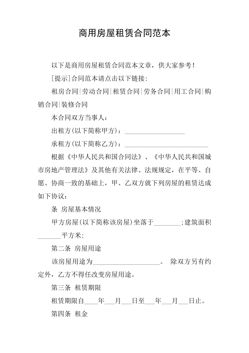 商用房屋租赁合同范本_第1页