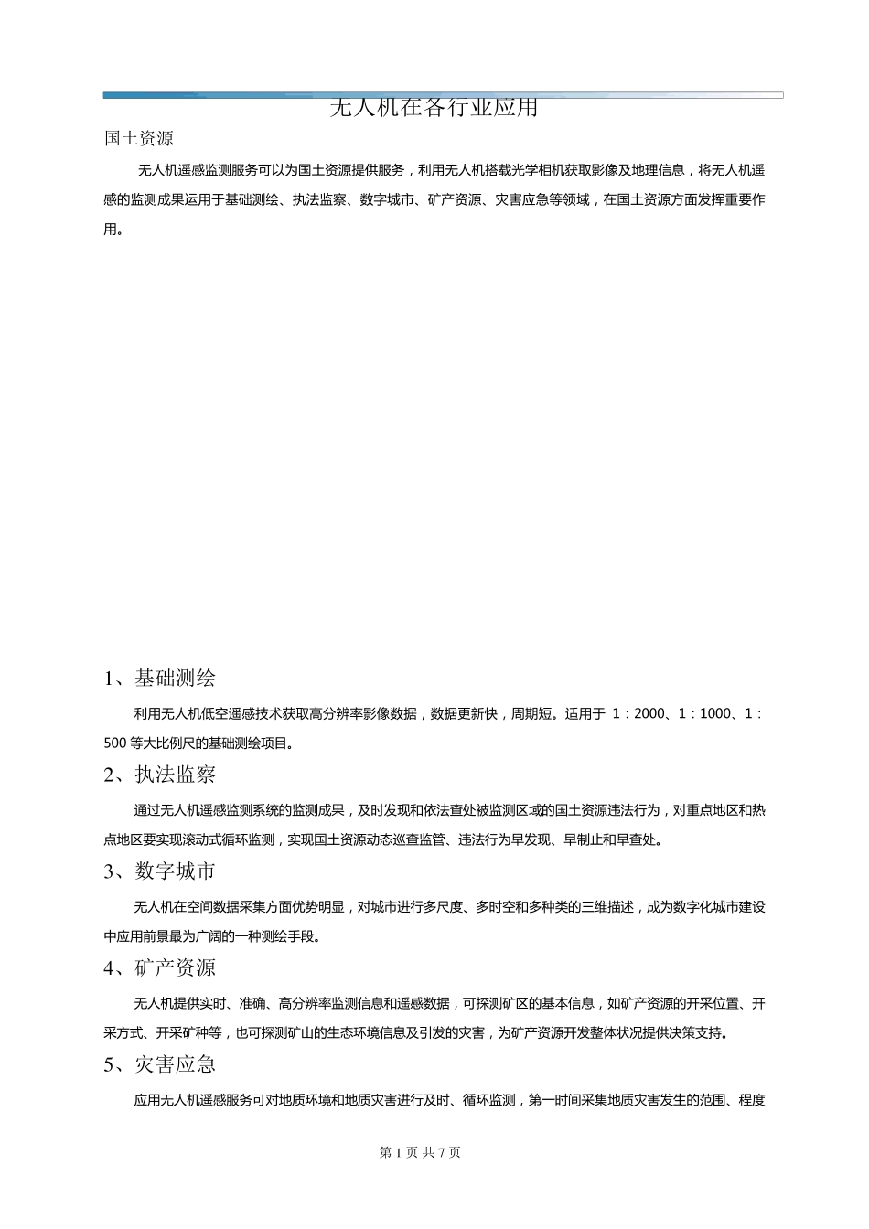 商用无人机在各行业的应用简介_第1页