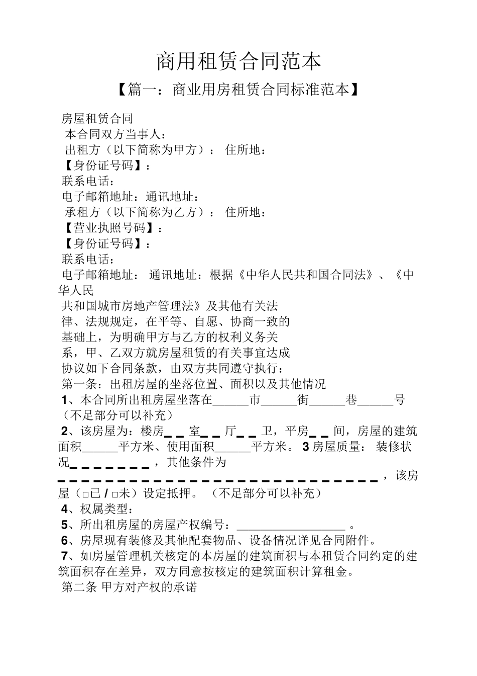 商用租赁合同范本_第1页