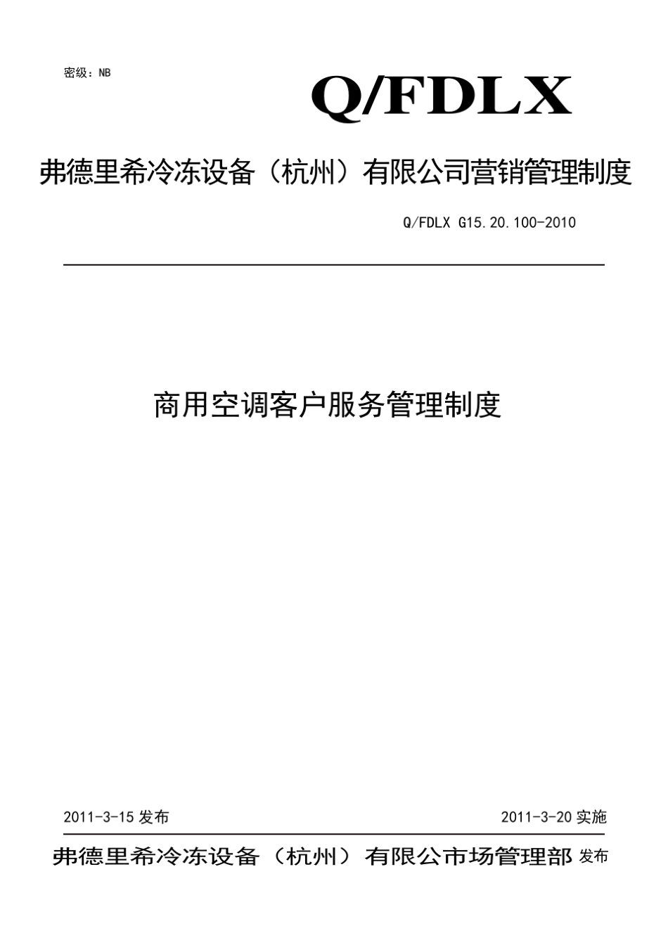 商用空调客户服务管理制度_第1页