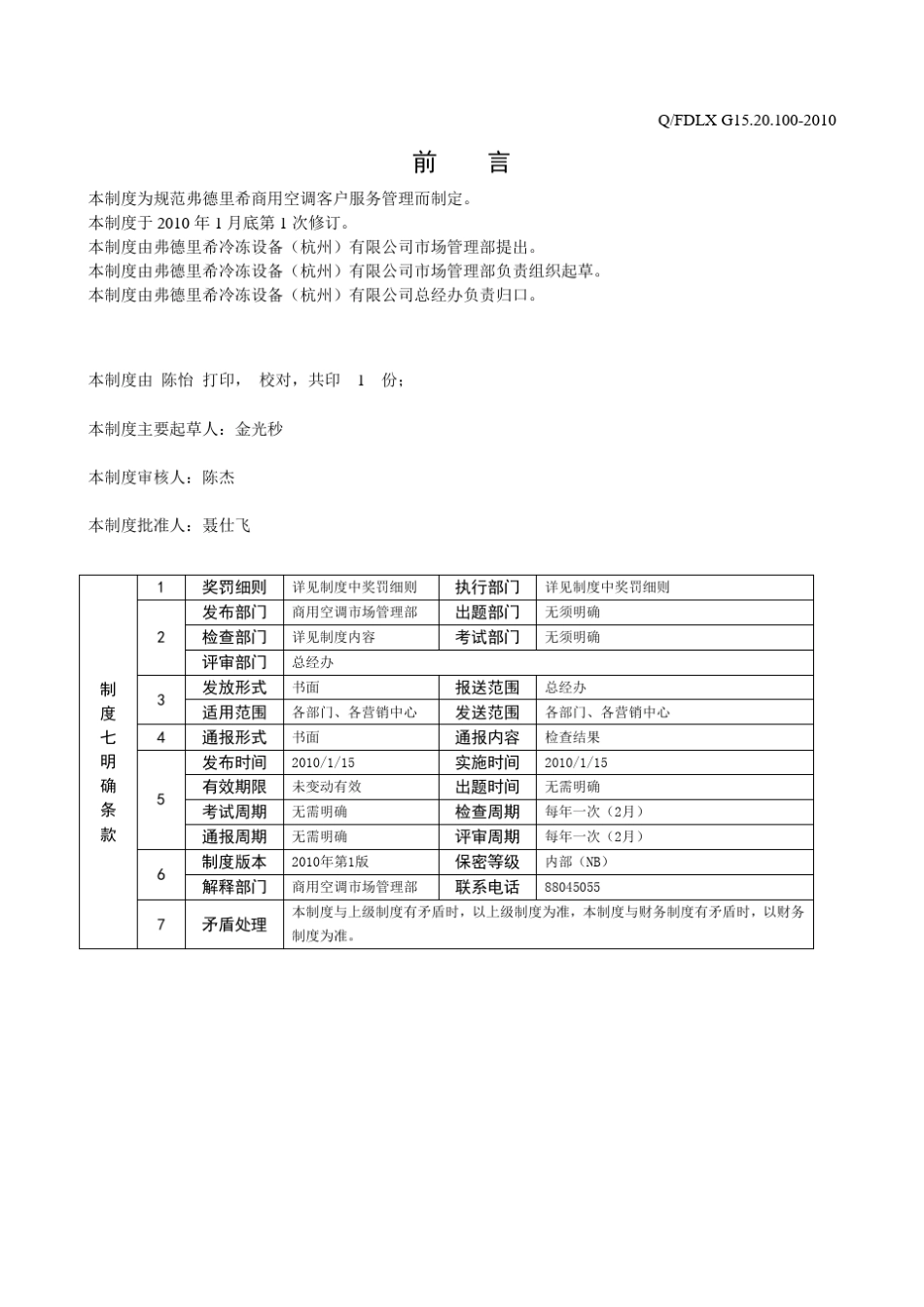 商用空调客户服务管理制度_第3页