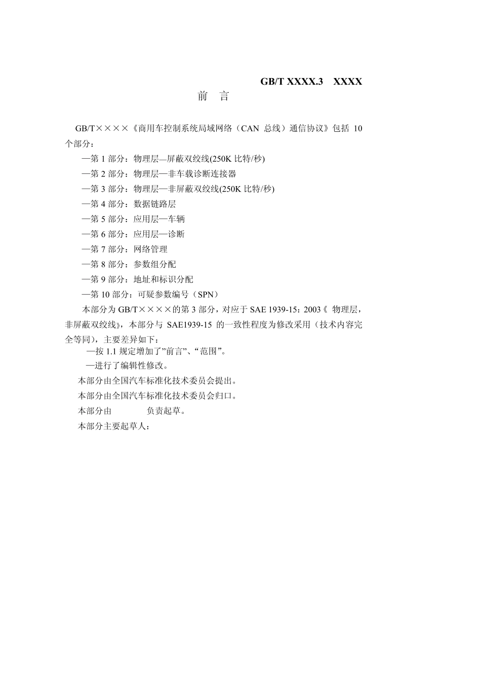 商用车控制系统局域网络(CAN)通信协议31_第2页