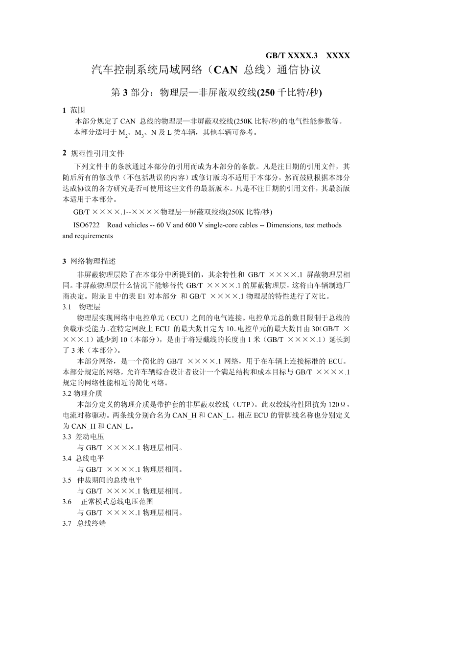 商用车控制系统局域网络(CAN)通信协议31_第3页