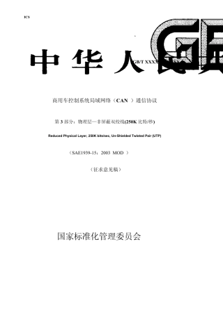 商用车控制系统局域网络(CAN)通信协议31