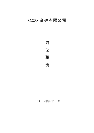 商砼公司岗位职责