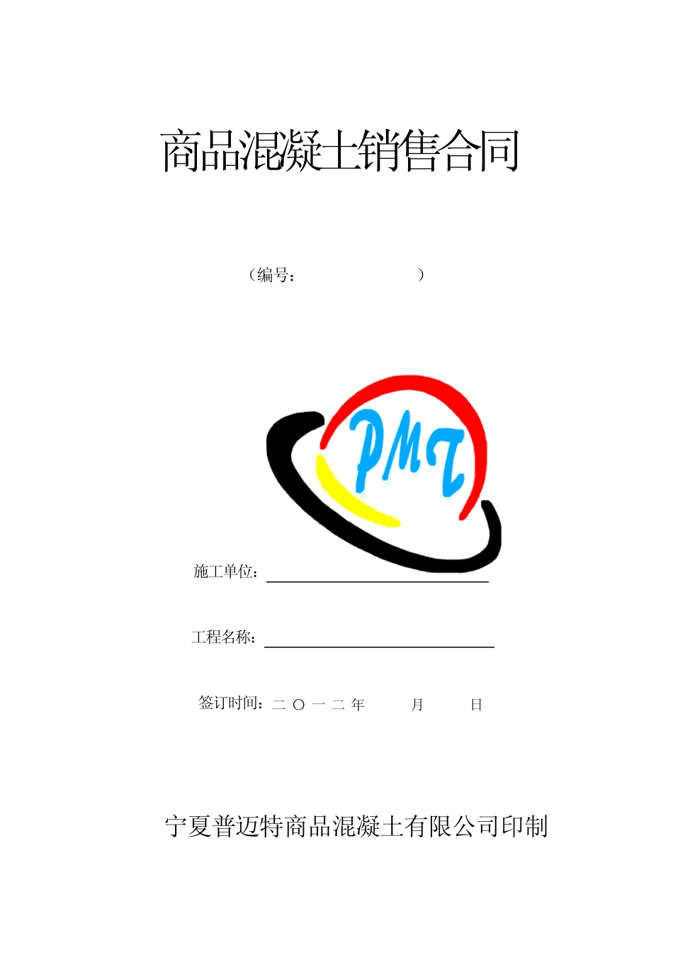 商砼合同正规版_第1页