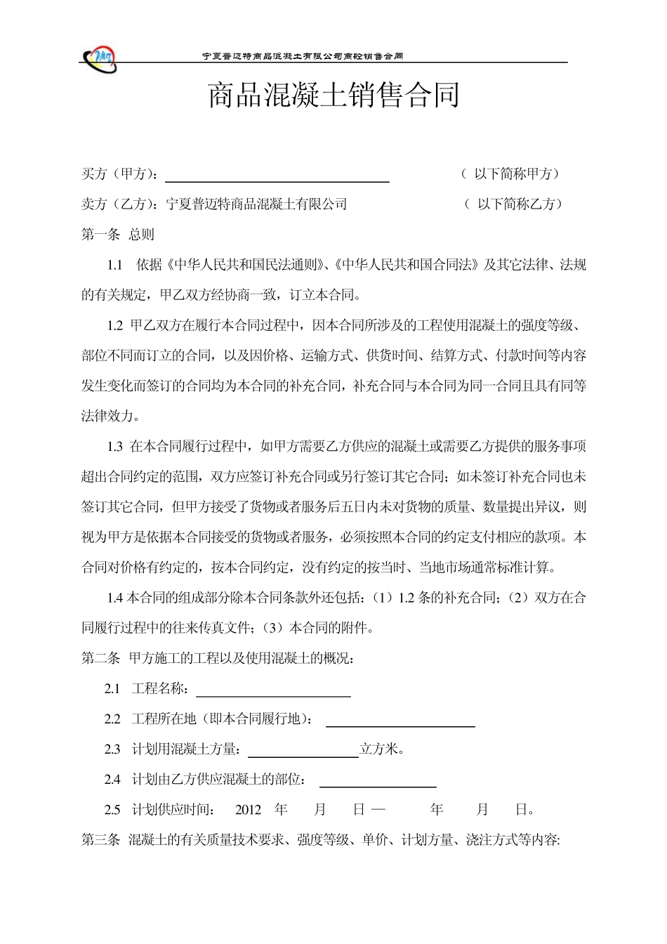 商砼合同正规版_第2页