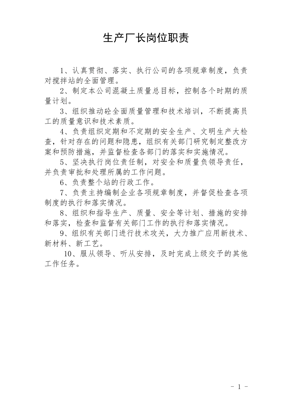 商砼站岗位职责_第1页