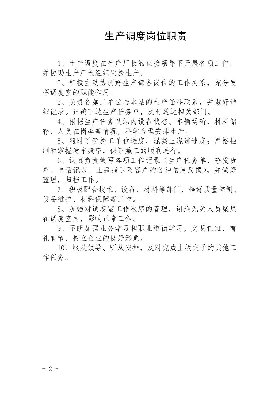 商砼站岗位职责_第2页