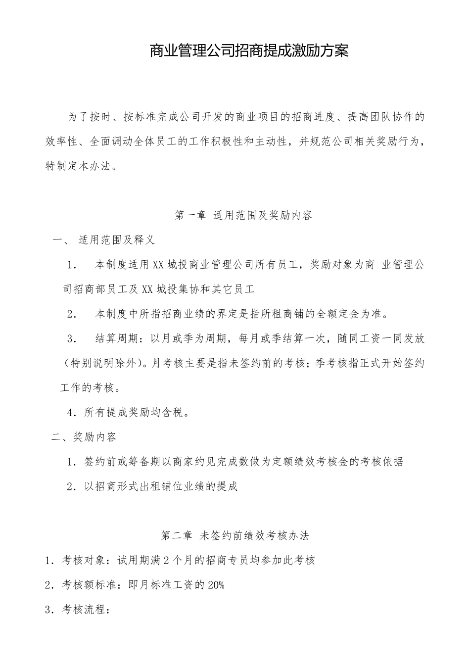 商管公司招商提成激励方案_第1页