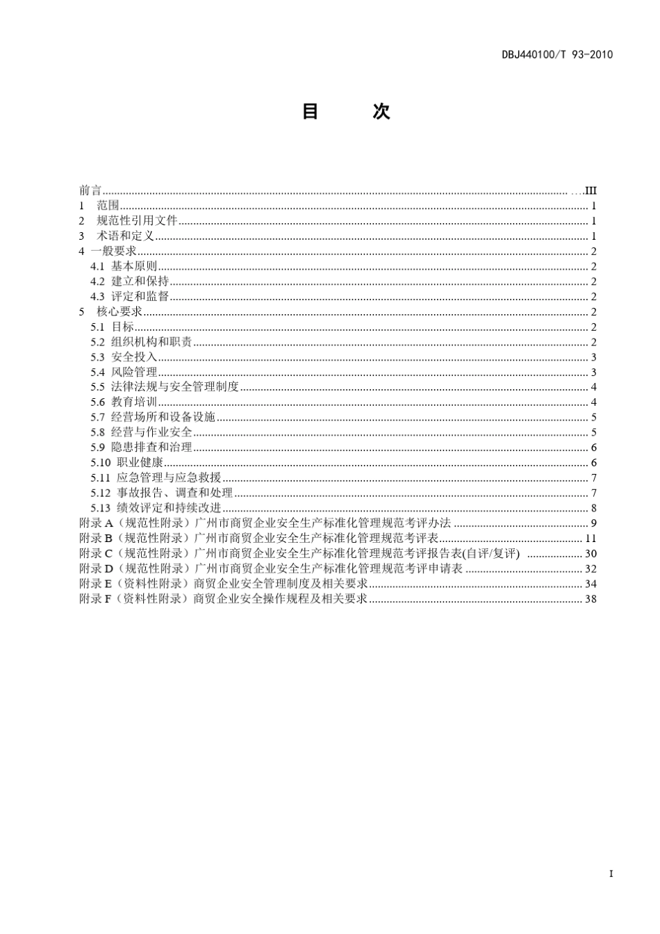 商贸企业安全生产标准化管理规范_第3页