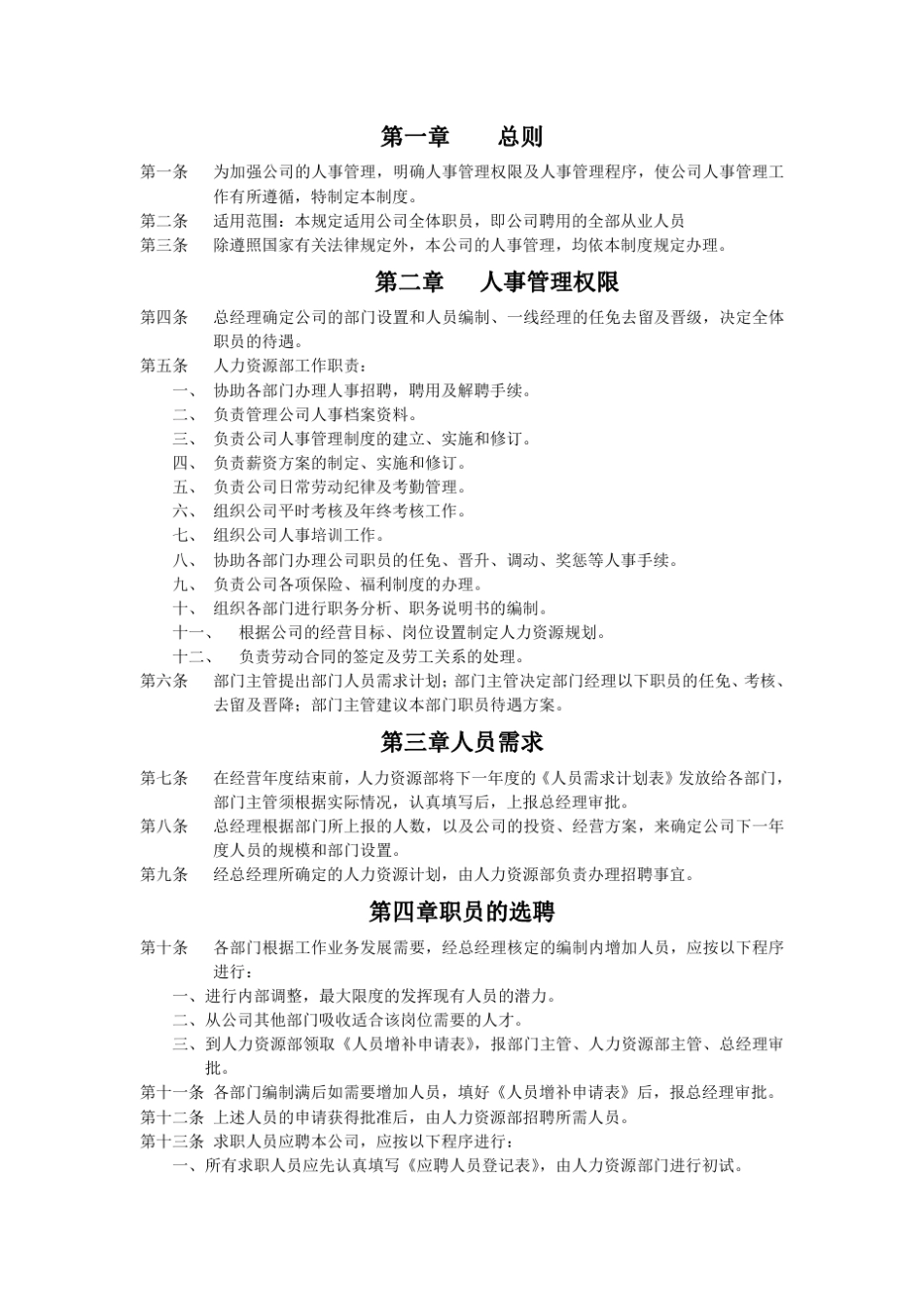 商贸公司人力资源管理制度_第1页