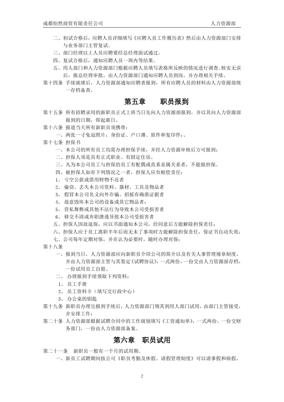 商贸公司人力资源管理制度_第2页