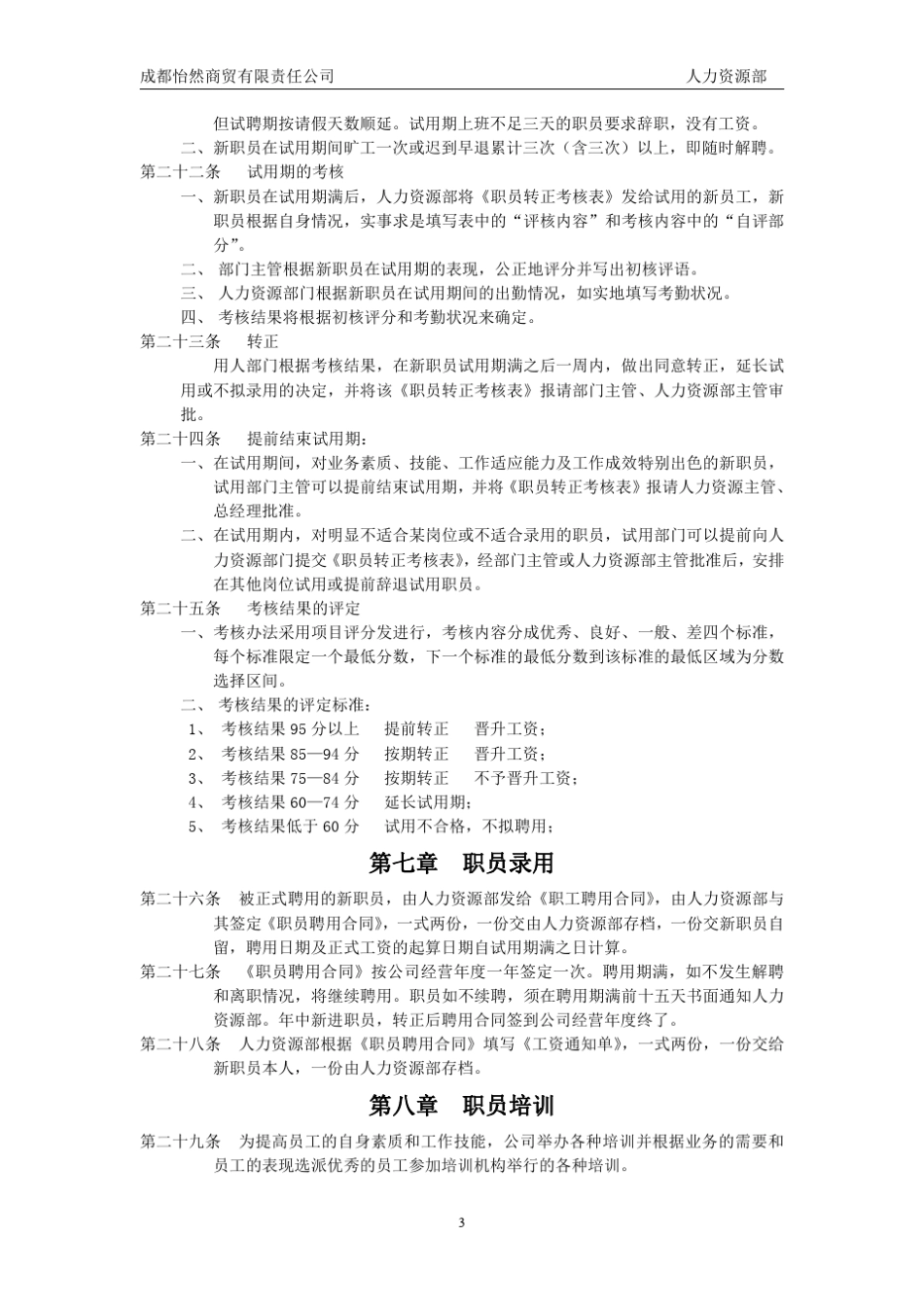 商贸公司人力资源管理制度_第3页