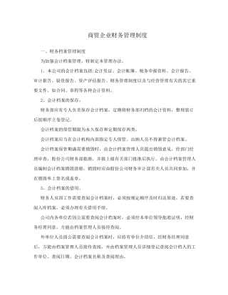 商贸企业财务管理制度