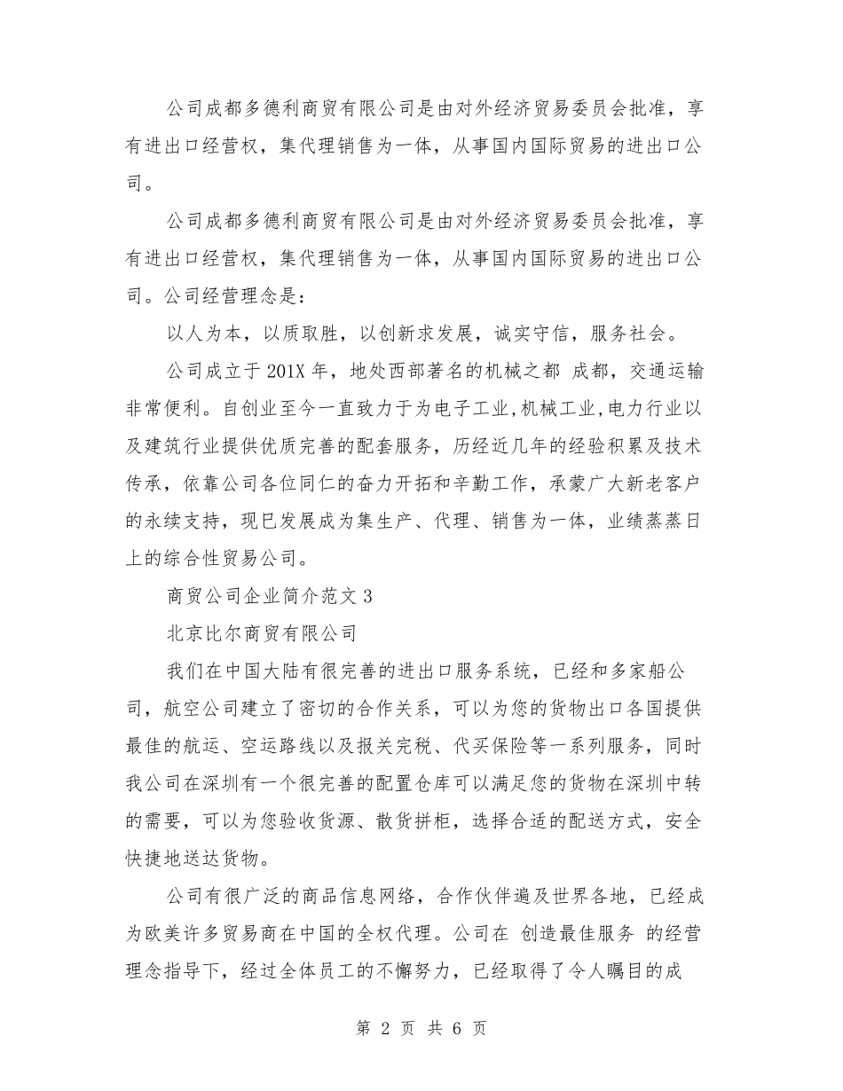 商贸公司企业简介范文3篇_第2页