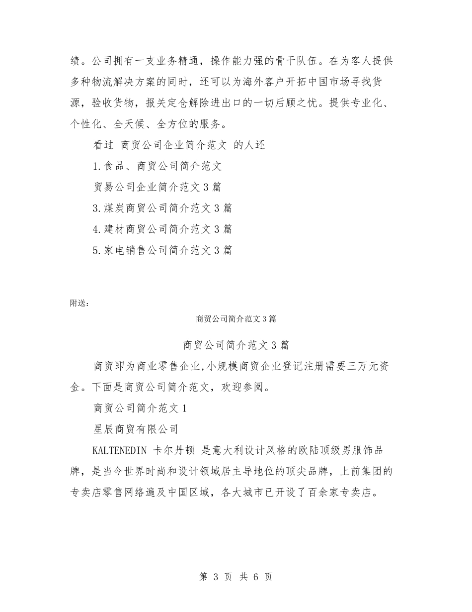 商贸公司企业简介范文3篇_第3页