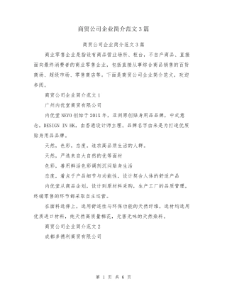 商贸公司企业简介范文3篇