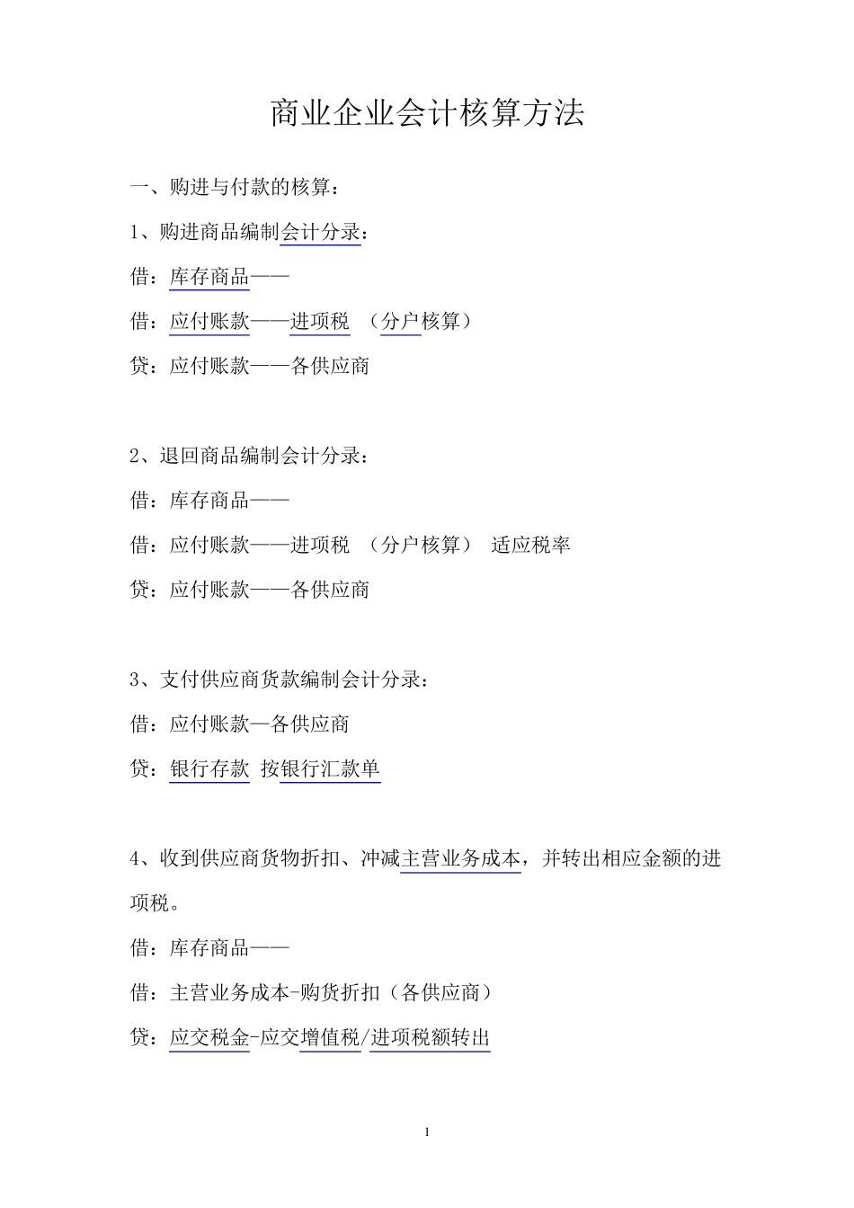 商贸公司会计核算办法_第1页