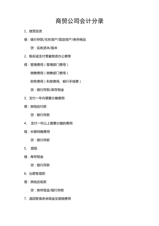 商贸公司会计分录