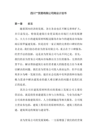 商贸公司商业计划书