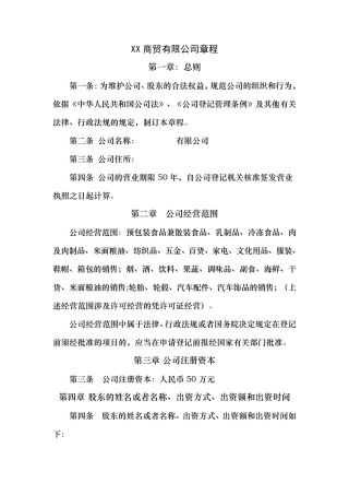商贸公司章程